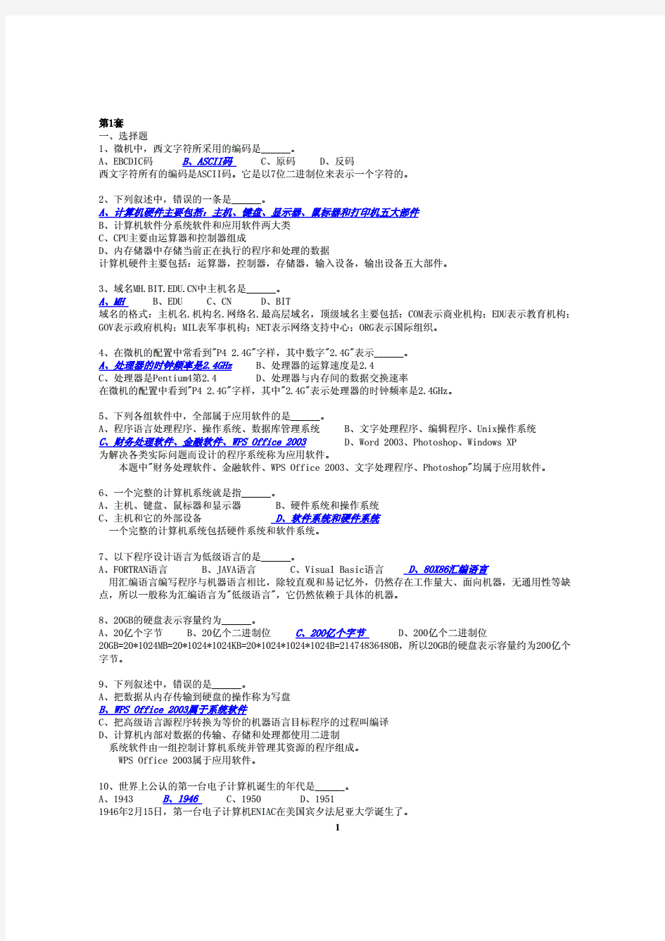 全国一级计算机等级考试最新题库(附答案)