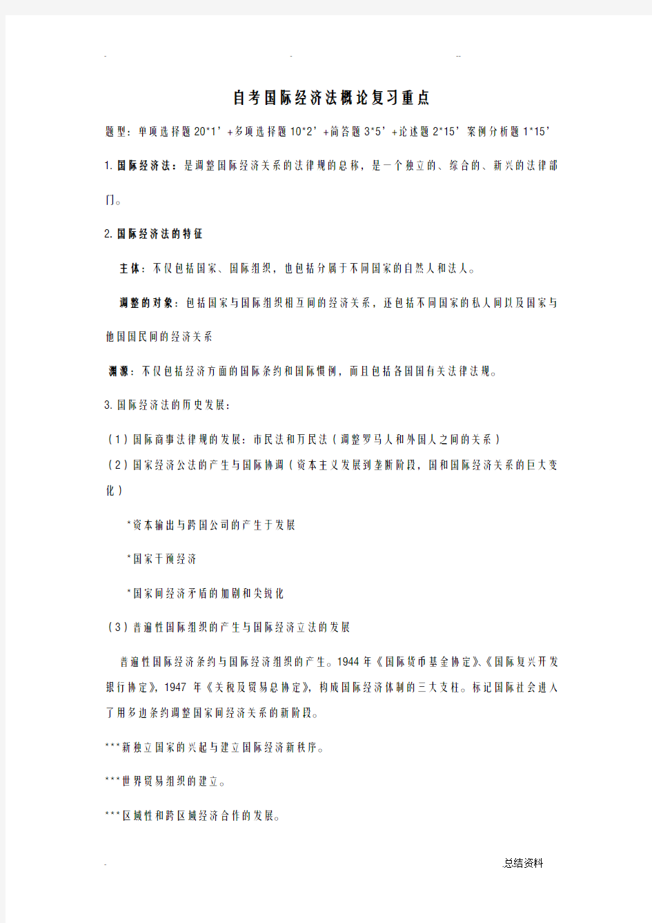 自考国际经济法概论复习重点