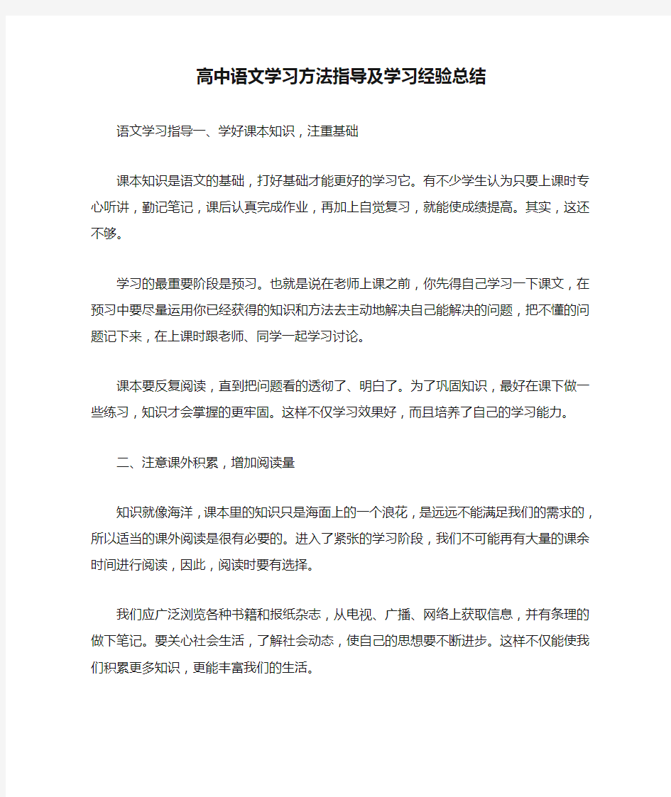 高中语文学习方法指导及学习经验总结