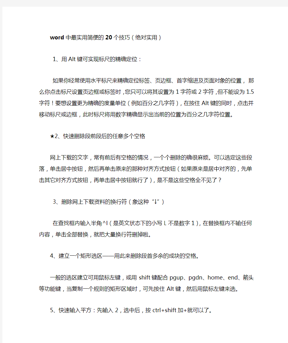 完整版word中最实用简便的20个技巧