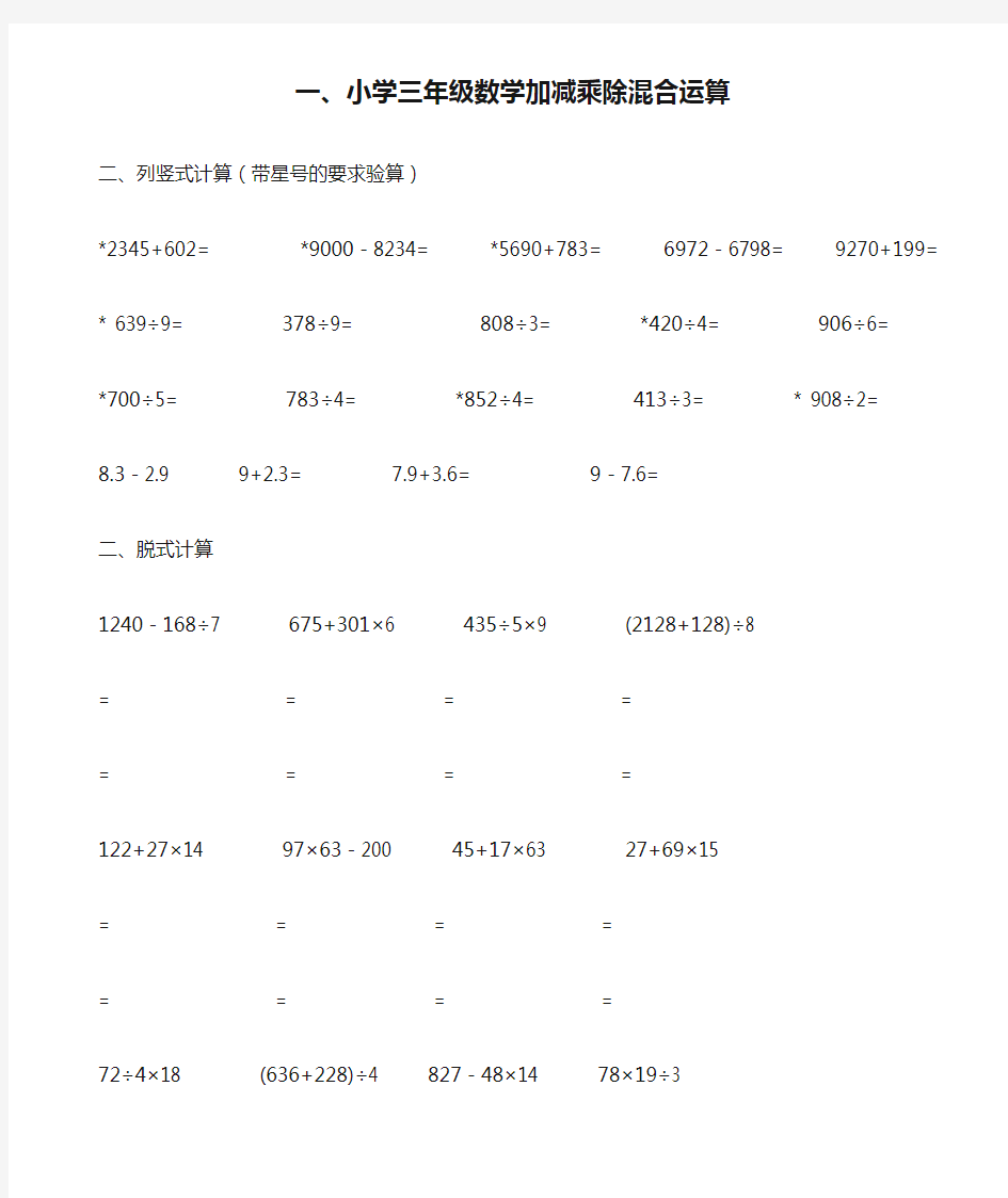 【强烈推荐】小学三年级数学加减乘除混合运算