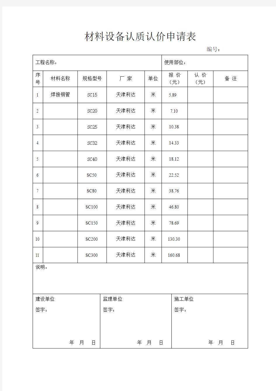 材料设备认质认价申请表