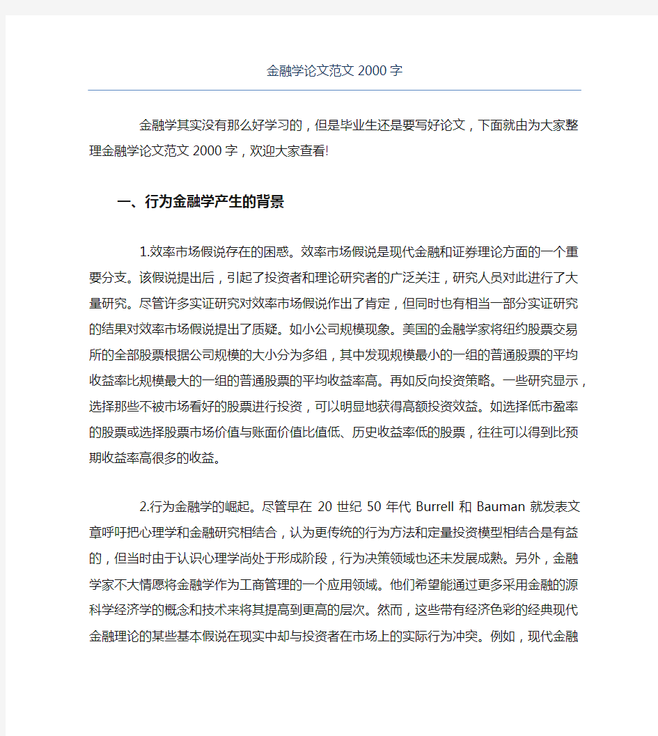 金融毕业论文金融学论文范文2000字