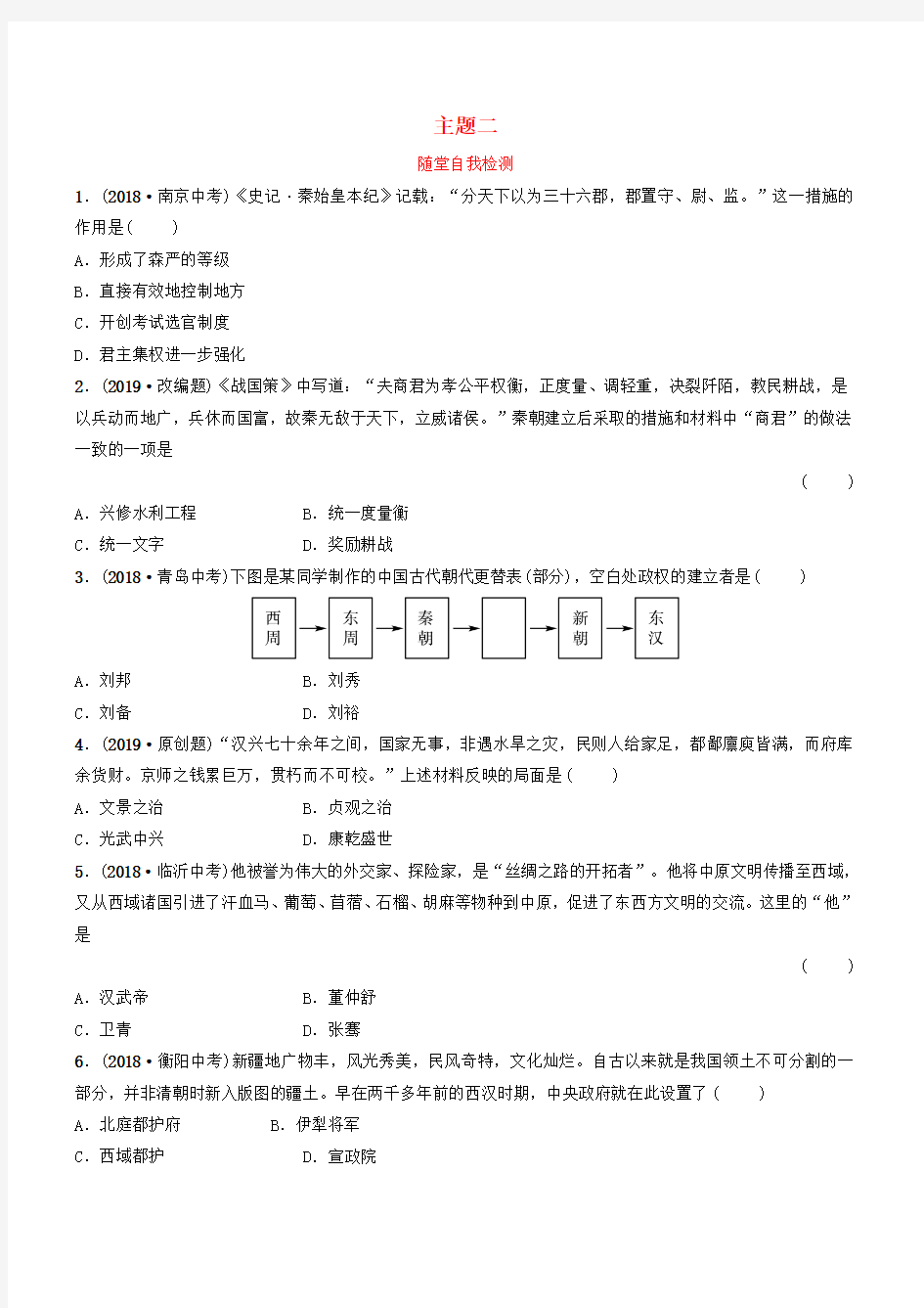 云南省2019年中考历史总复习主题二随堂自我检测新人教版