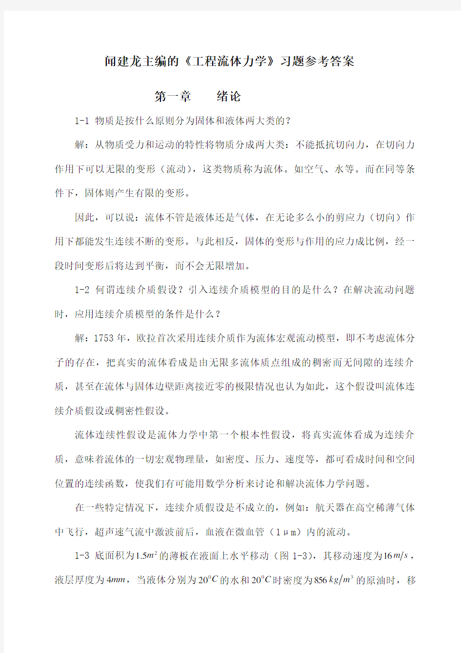 工程流体力学教学课件pt作者闻建龙工程流体力学习题答案部分