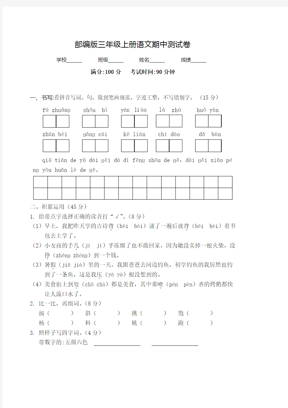 【人教部编版】三年级上册语文《期中考试卷》及答案