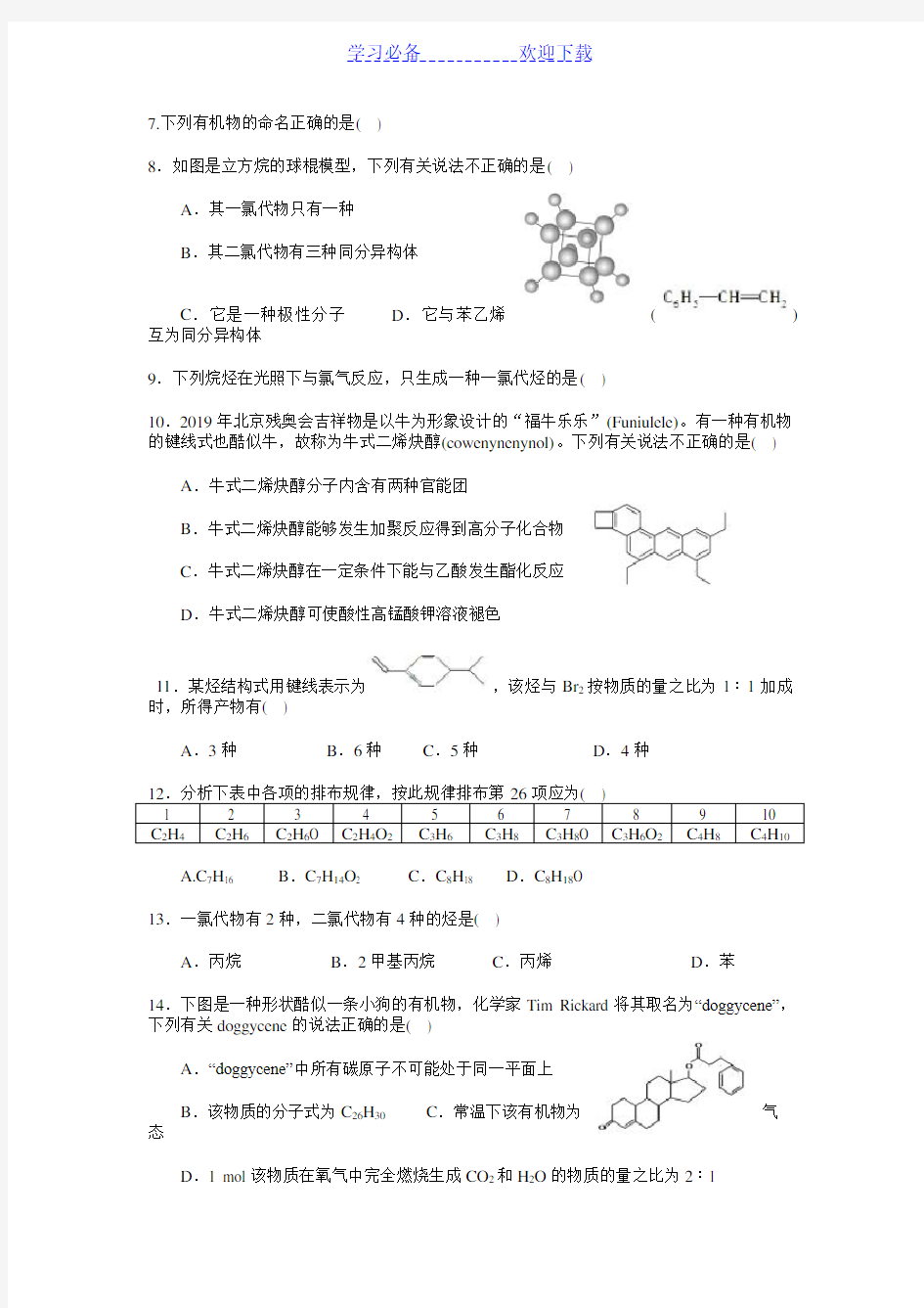 人教高中化学 选修五有机化学基础知识练习题(含答案)