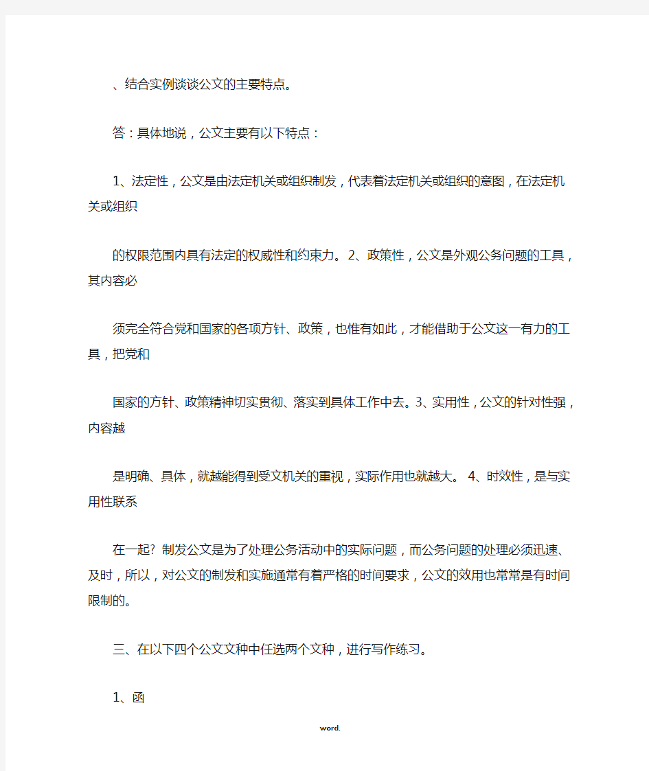 结合实例谈谈公文的主要特点(优选.)