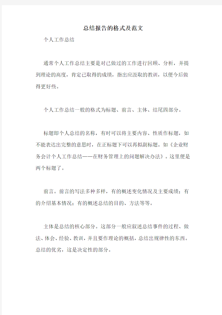 总结报告的格式及范文