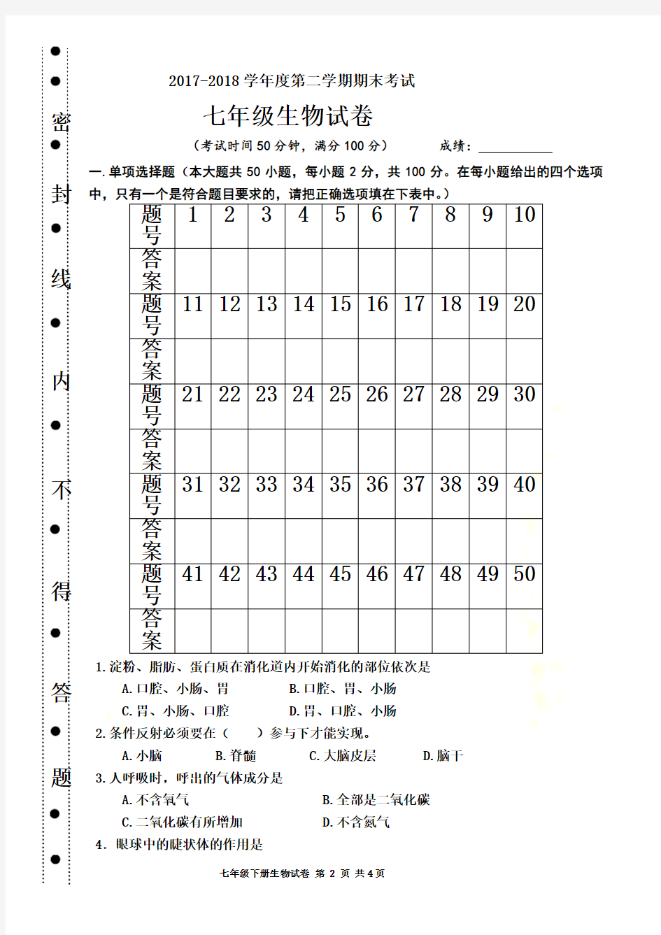 2018年北师大版七年级下册生物期末考试试卷(附答案)