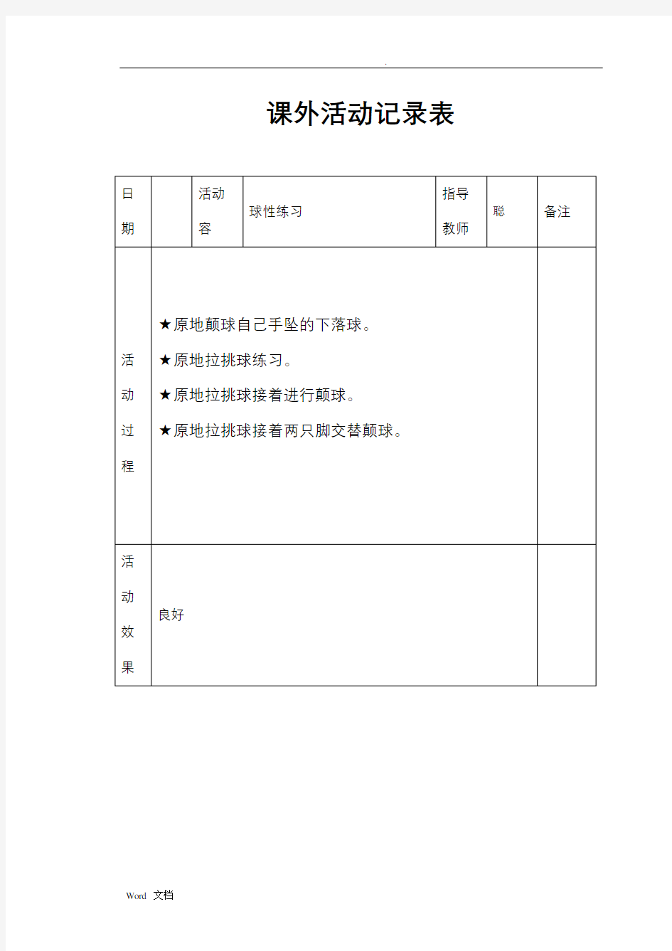 小学体育课外活动记录表