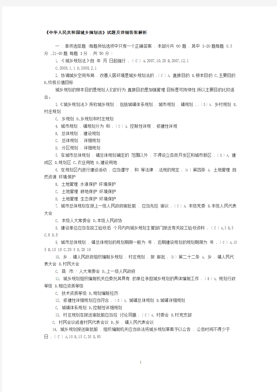 《中华人民共和国城乡规划法》试题及详细答案解析