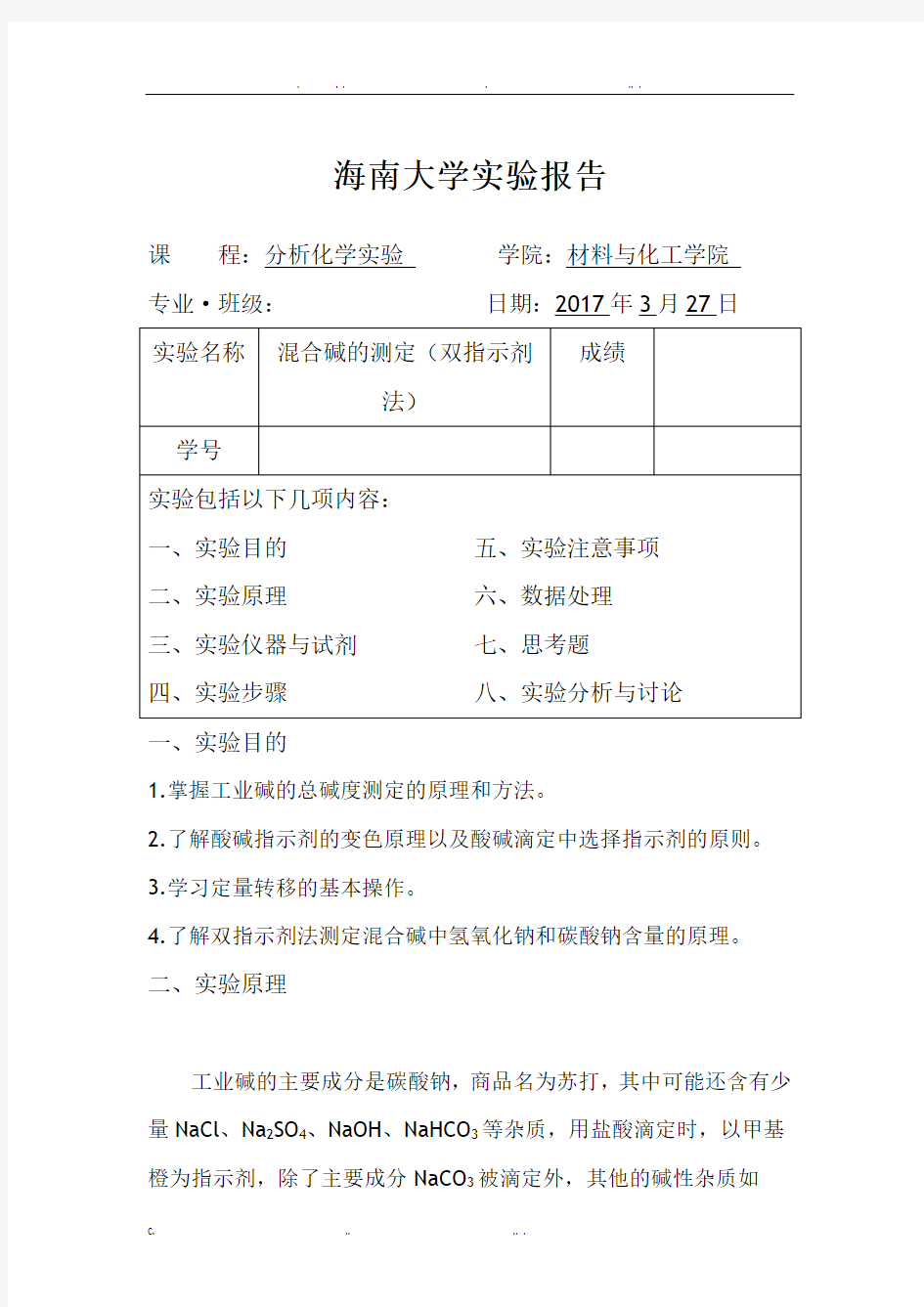 海南大学实验报告(混合碱的测定)