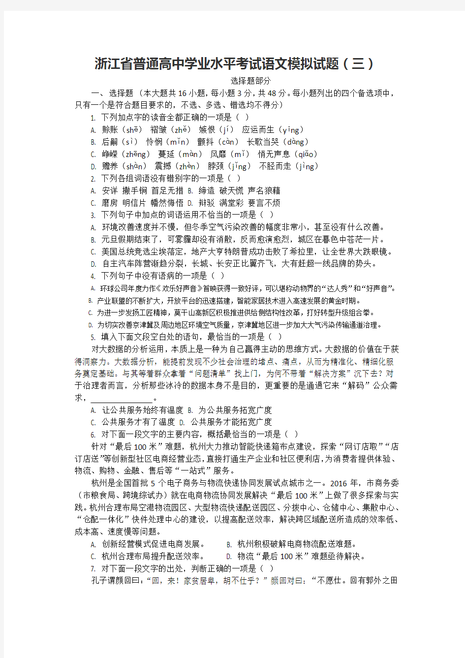 2019浙江省普通高中学业水平考试语文模拟试题3