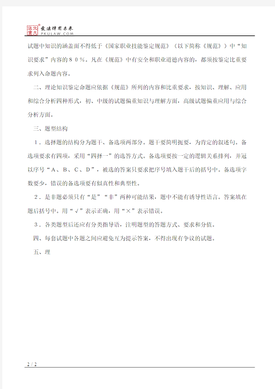 北京市劳动局关于印发职业技能鉴定理论知识和技能操作试题命题要