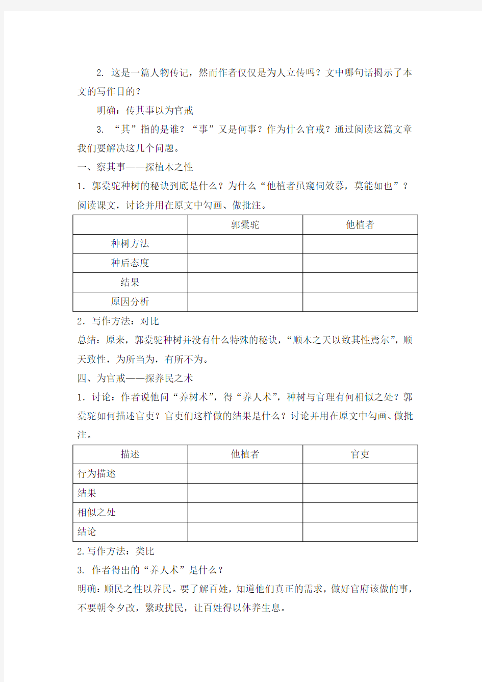 种树郭橐驼传公开课教案定稿  优质课公开课一等奖