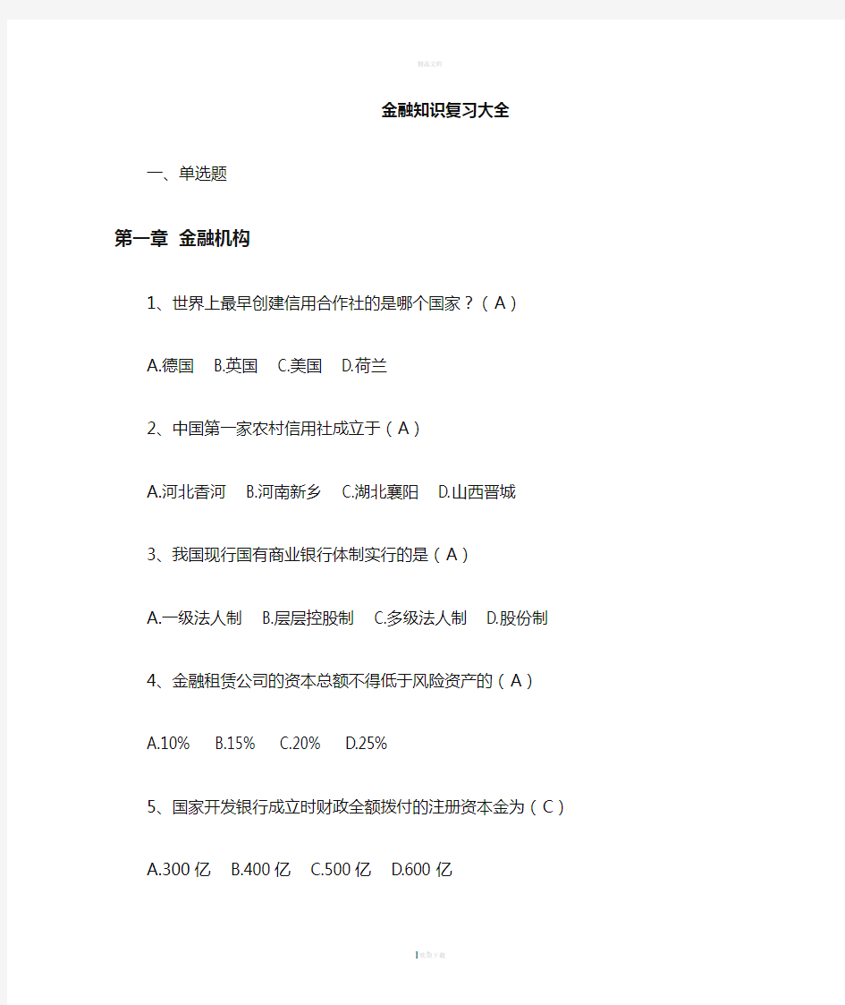 金融知识题库大全