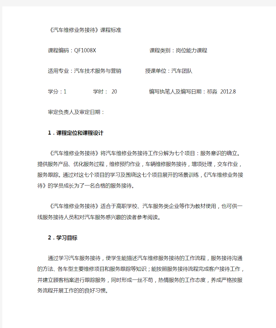 汽车维修服务接待课程标准