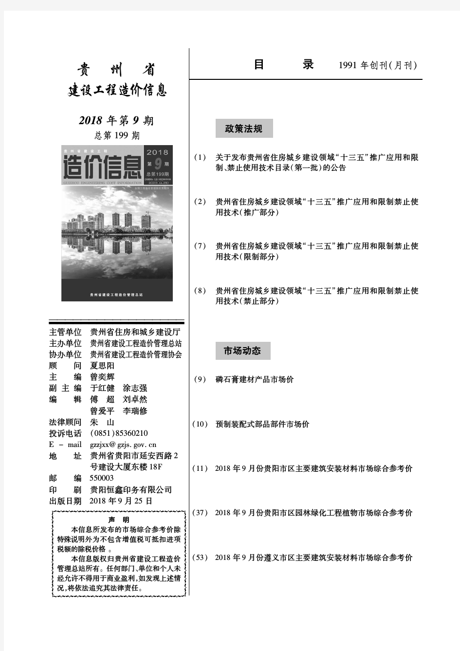 贵州省建设工程造价信息2018年第09期