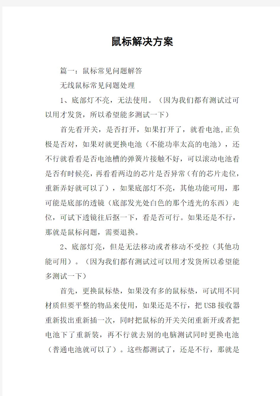 鼠标解决方案