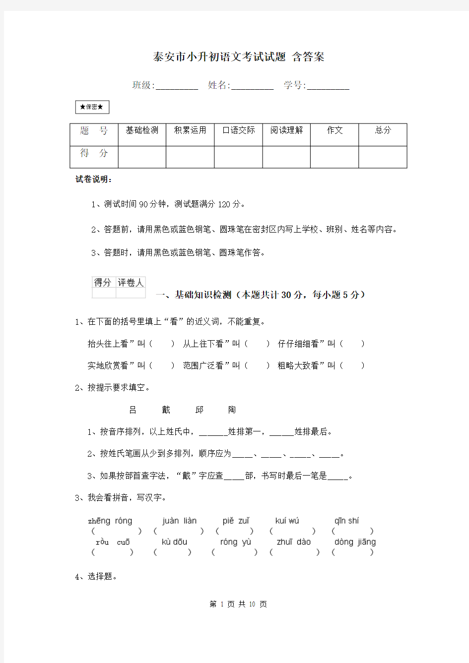 泰安市小升初语文考试试题 含答案