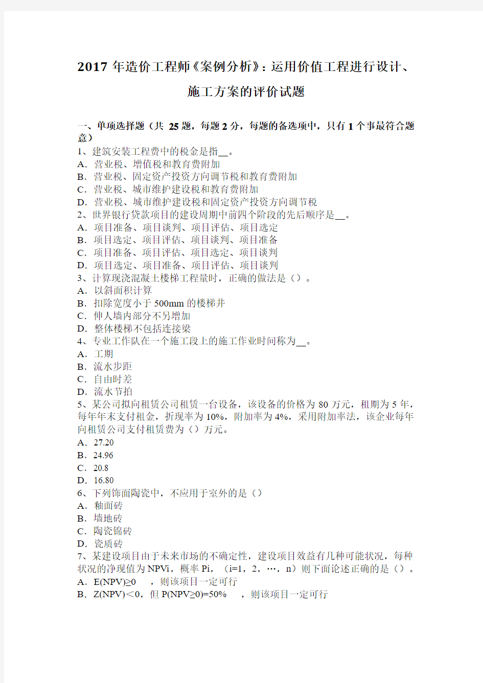 2017年造价工程师《案例分析》：运用价值工程进行设计、施工方案的评价试题