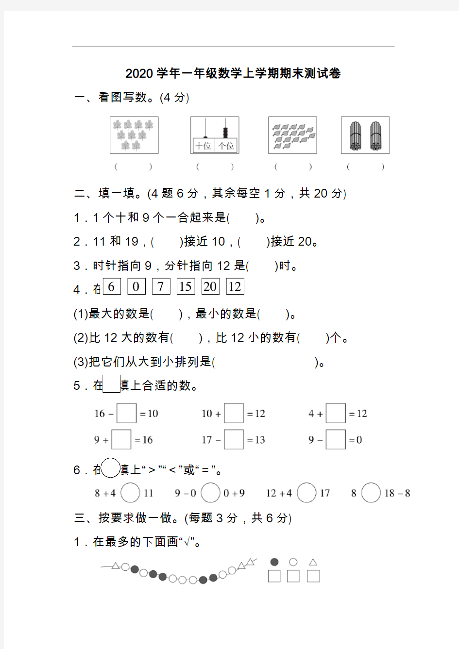 2020学年一年级数学上学期期末测试卷