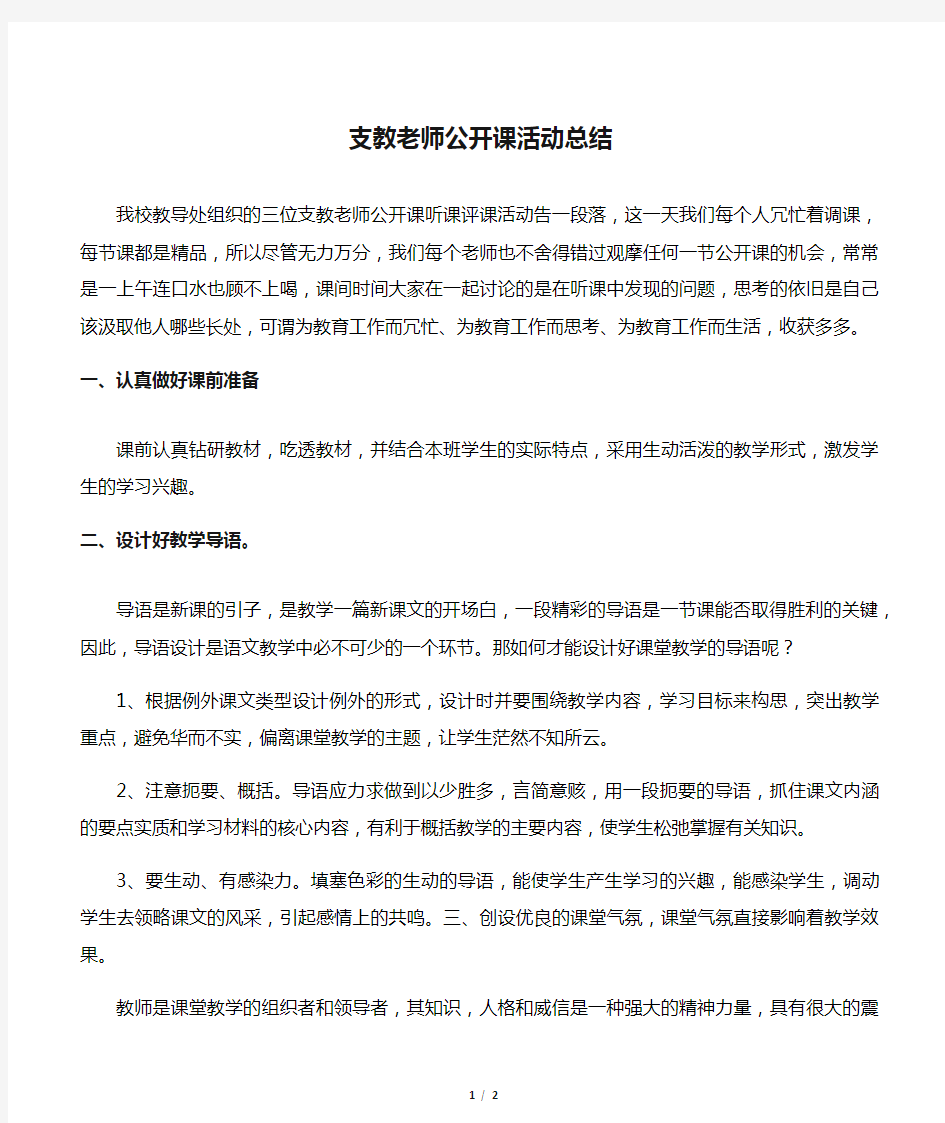 支教老师公开课活动总结