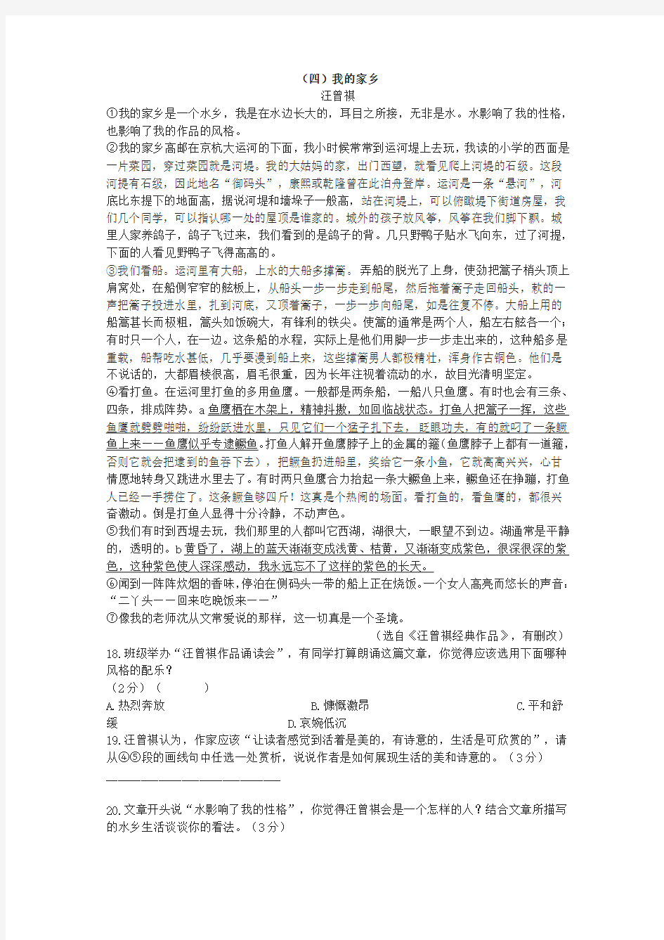 汪曾祺《我的家乡》阅读练习及答案(2020年广西北部湾经济区中考题)