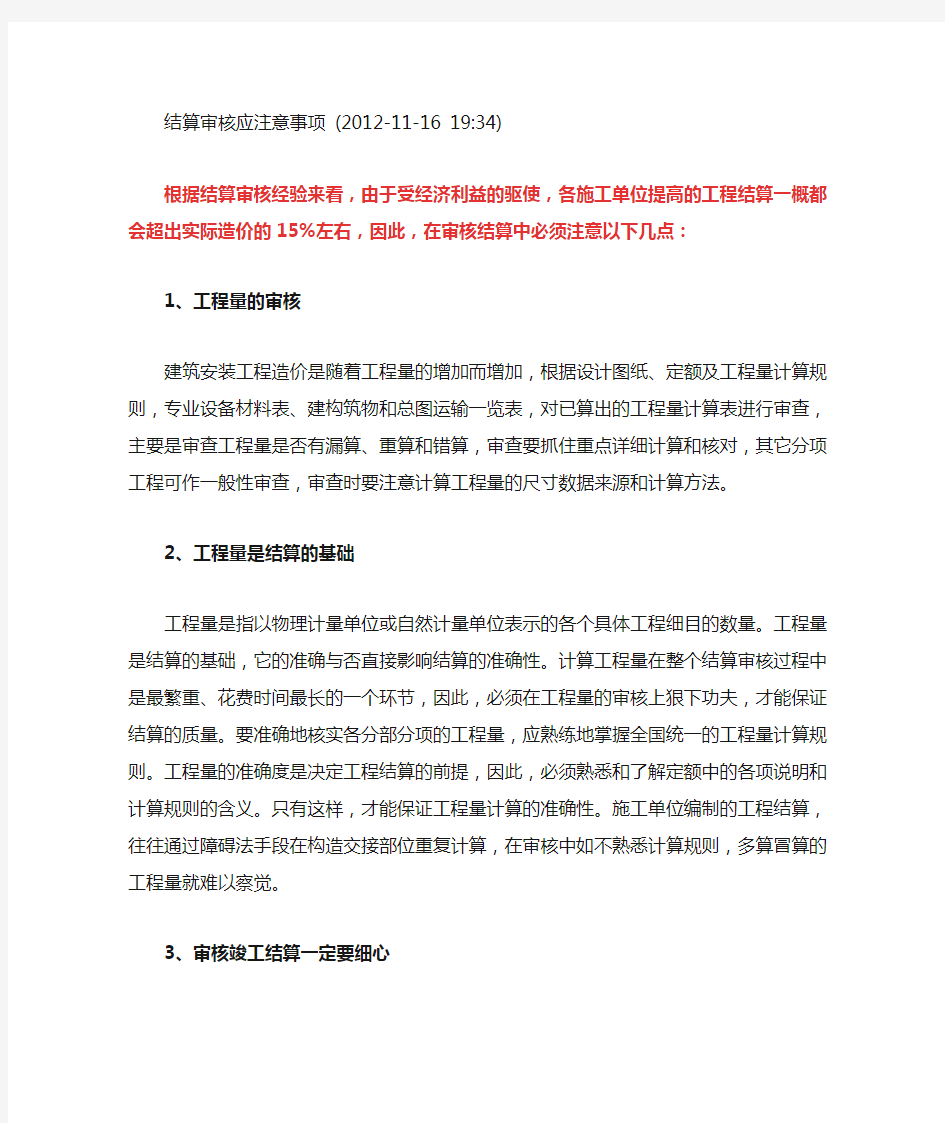 结算审核应注意事项