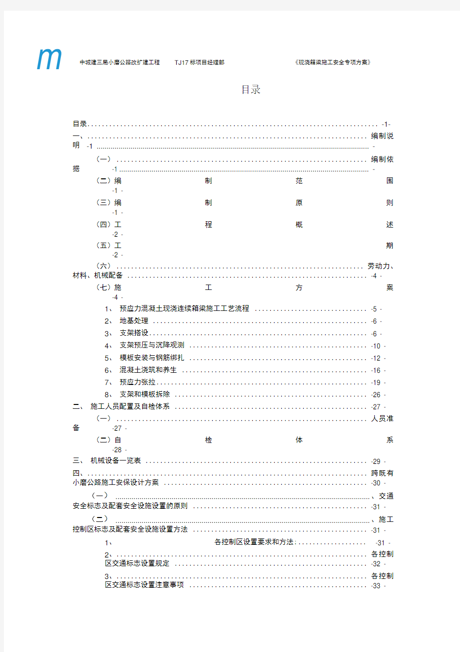 现浇箱梁安全专项施工方案