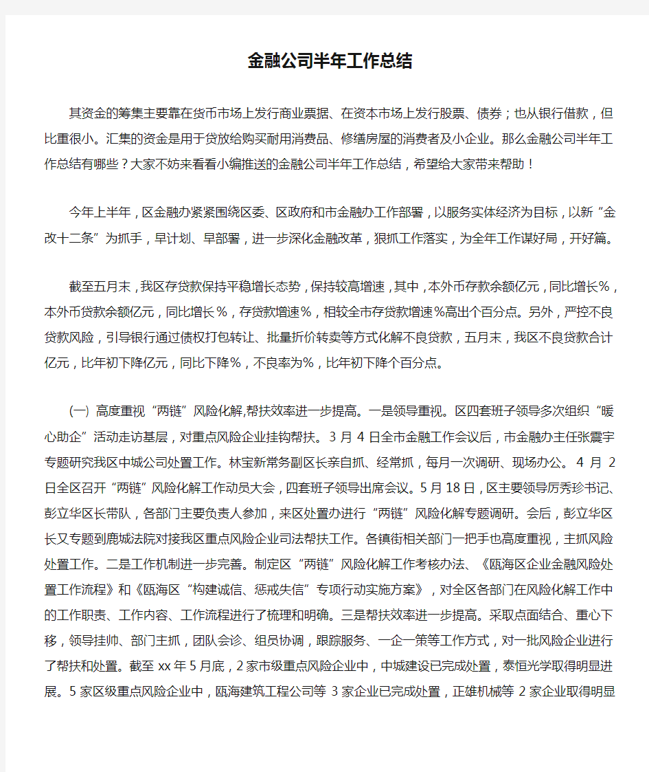 金融公司半年工作总结