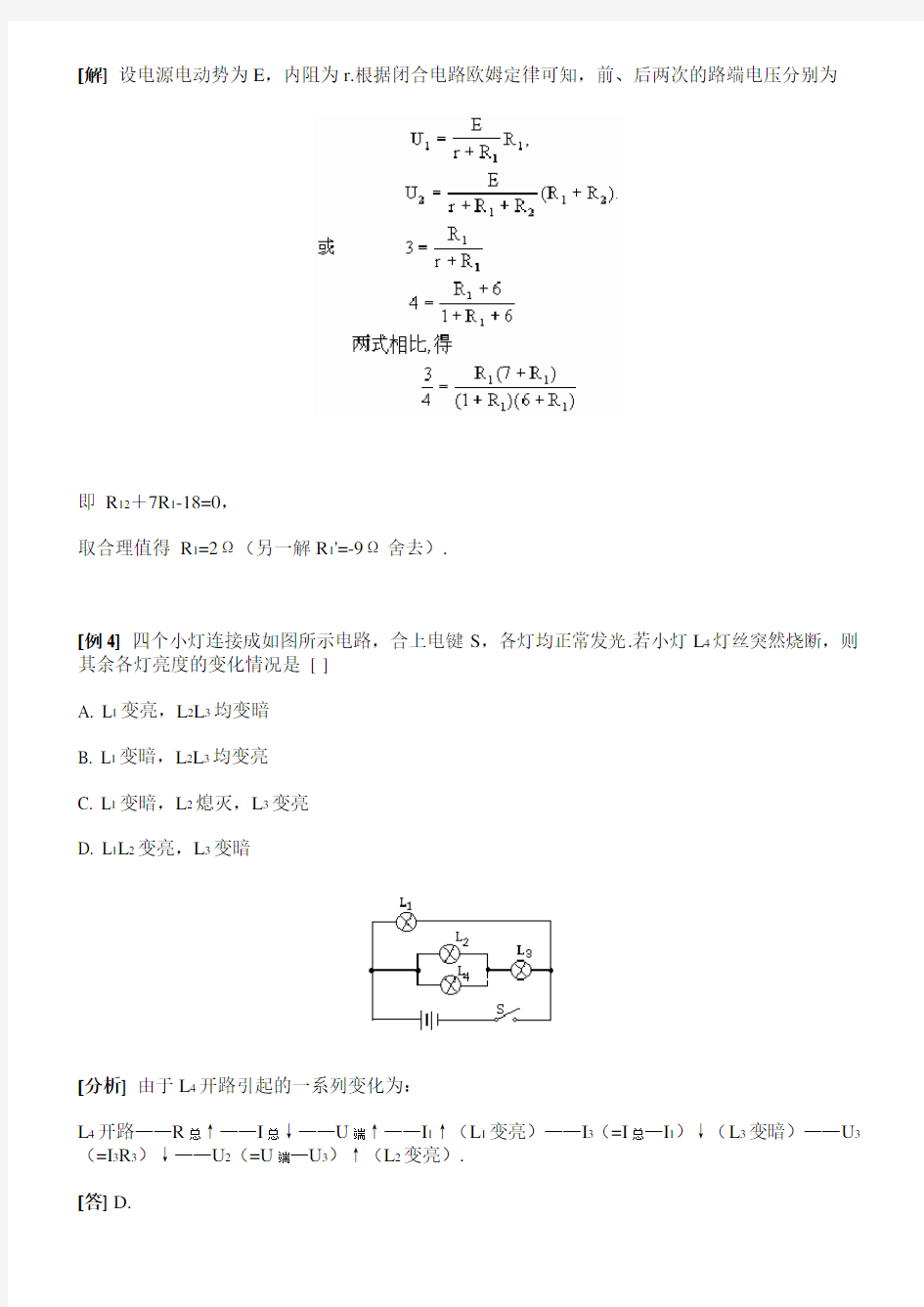 (完整版)闭合电路欧姆定律典型例题