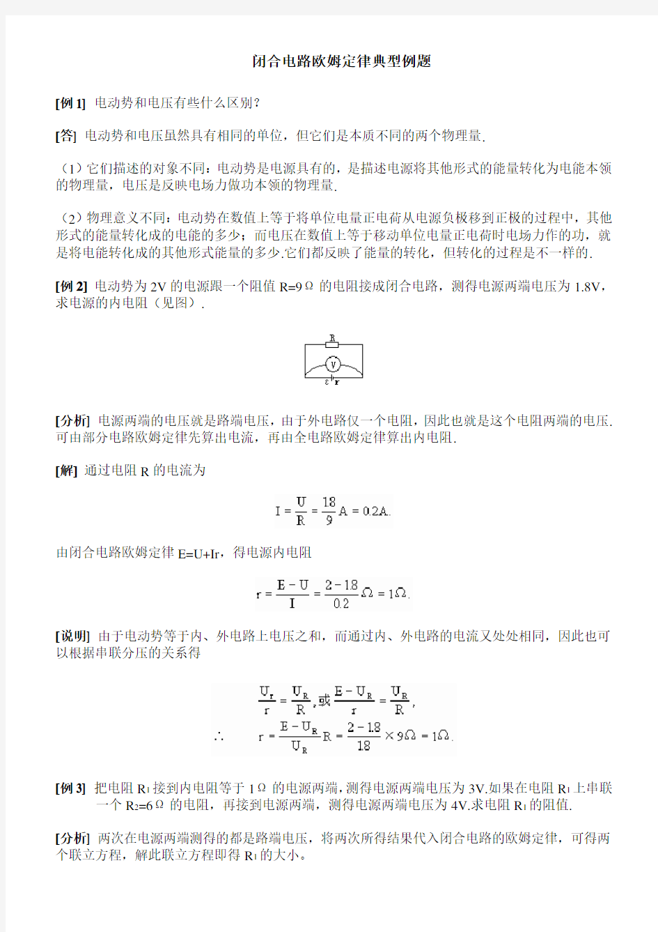 (完整版)闭合电路欧姆定律典型例题