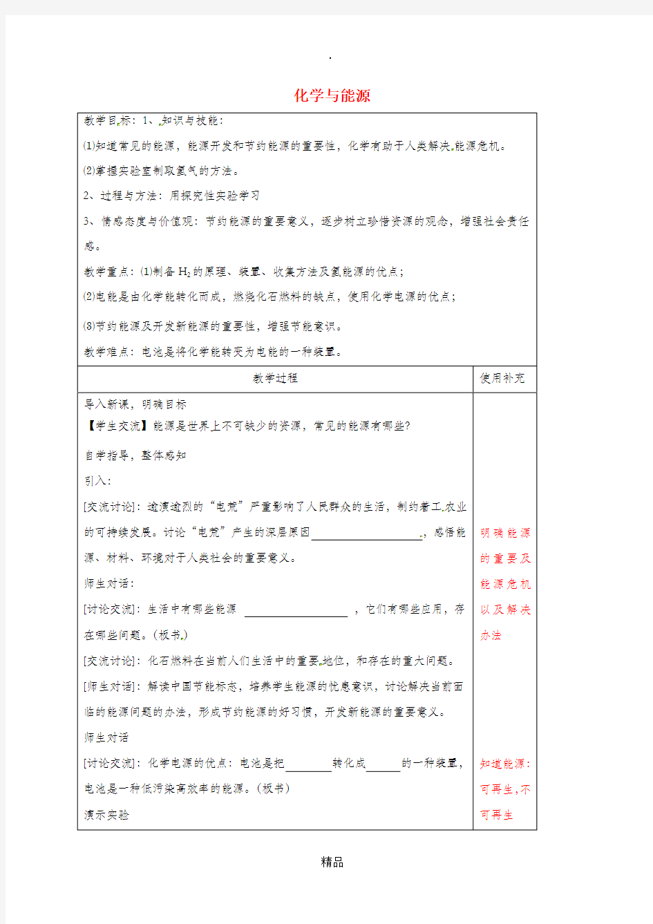 江苏省徐州市铜山区九年级化学下册 9.1 化学与能源教案 沪教版