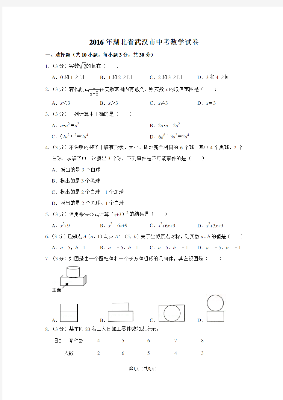 2016年湖北省武汉市中考数学试卷