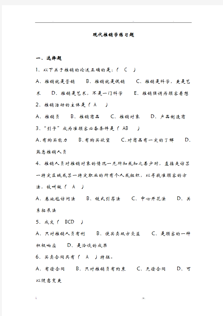 推销学试题以及答案