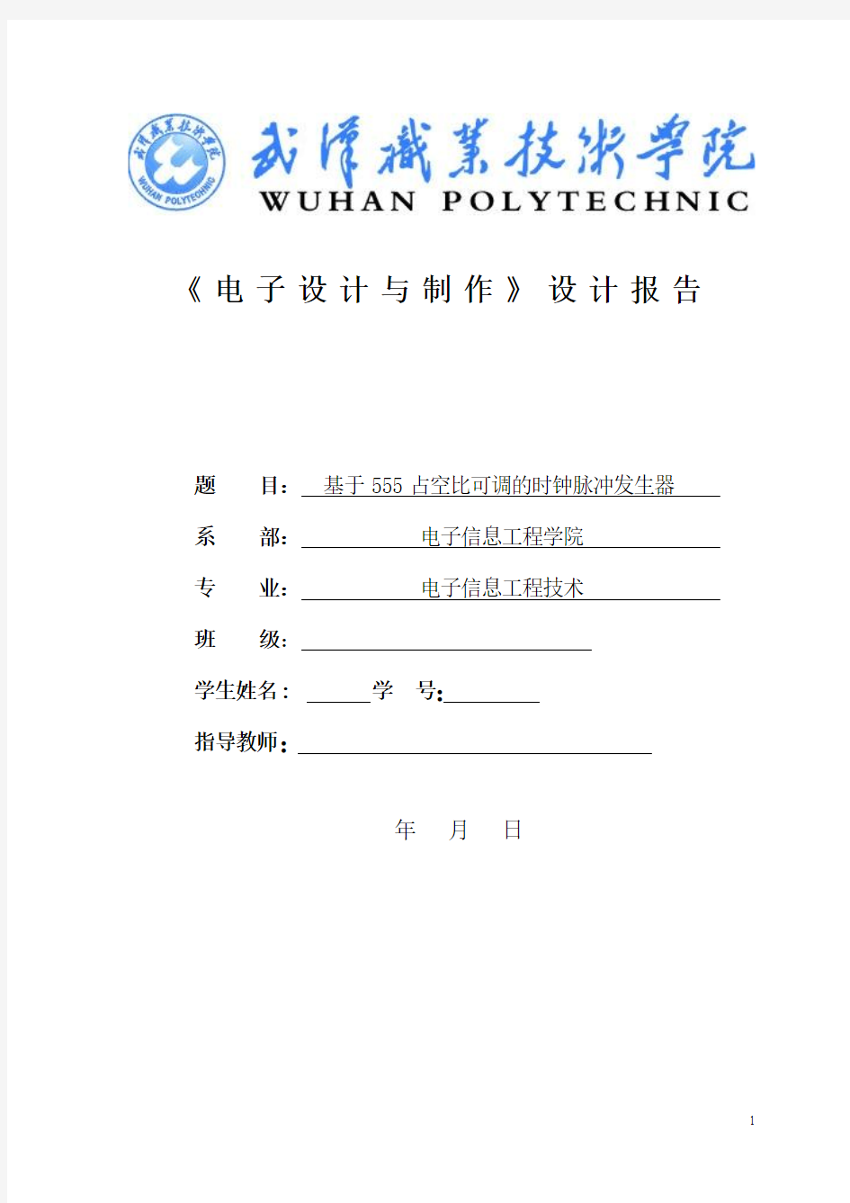 占空比可调的时钟脉冲发生器实验报告讲解