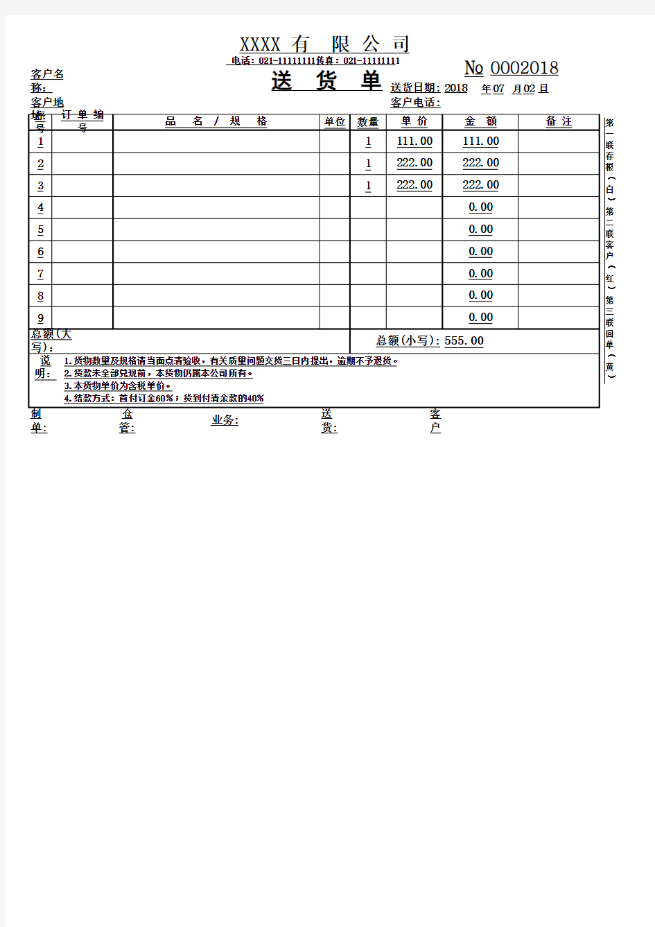 EXCEL针式打印机送货单模板