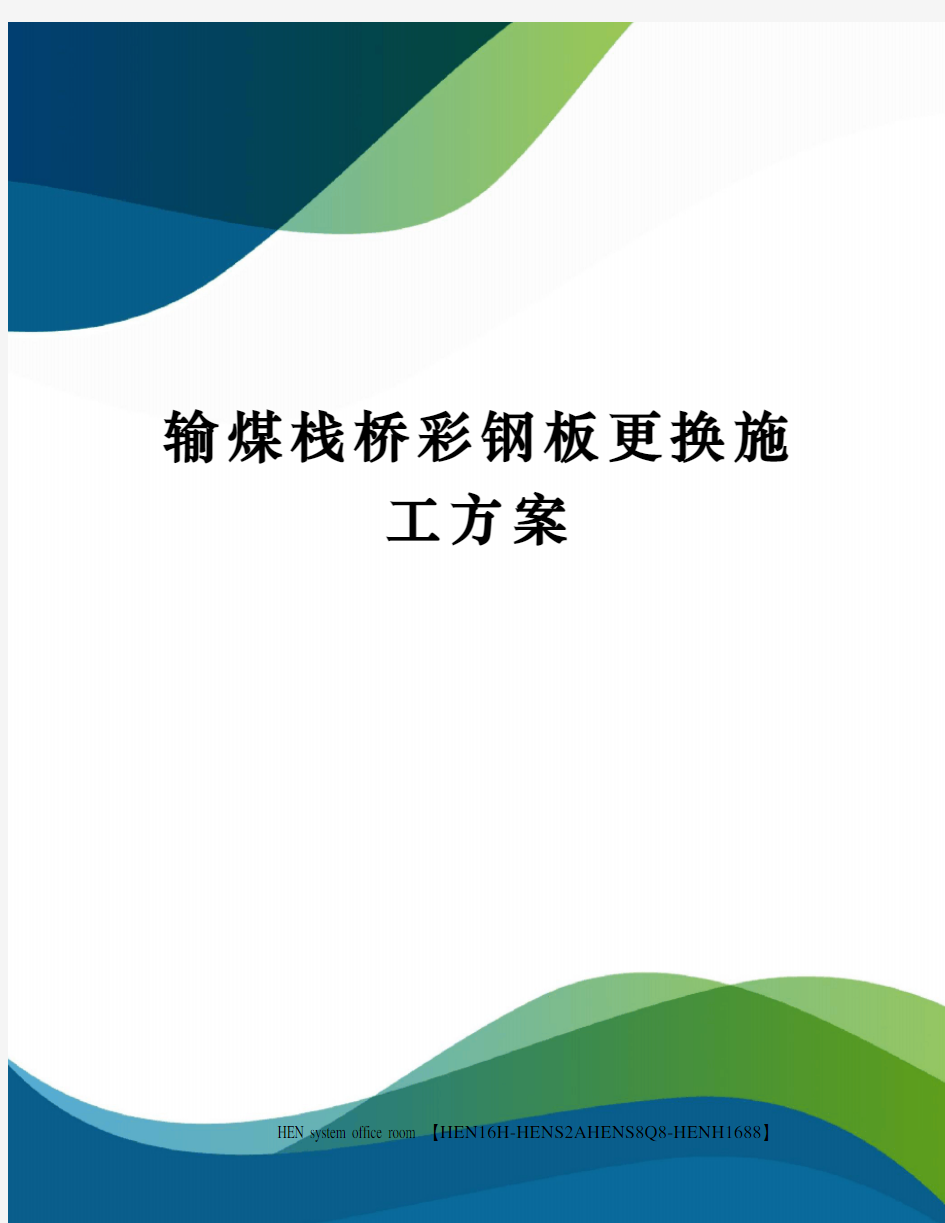 输煤栈桥彩钢板更换施工方案完整版