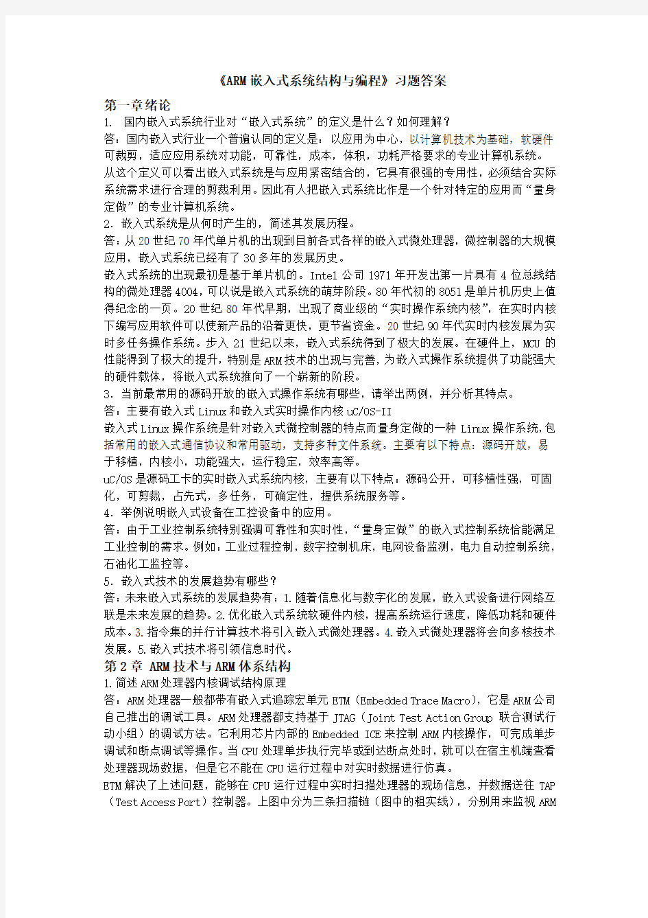 ARM嵌入式系统结构与编程习题答案