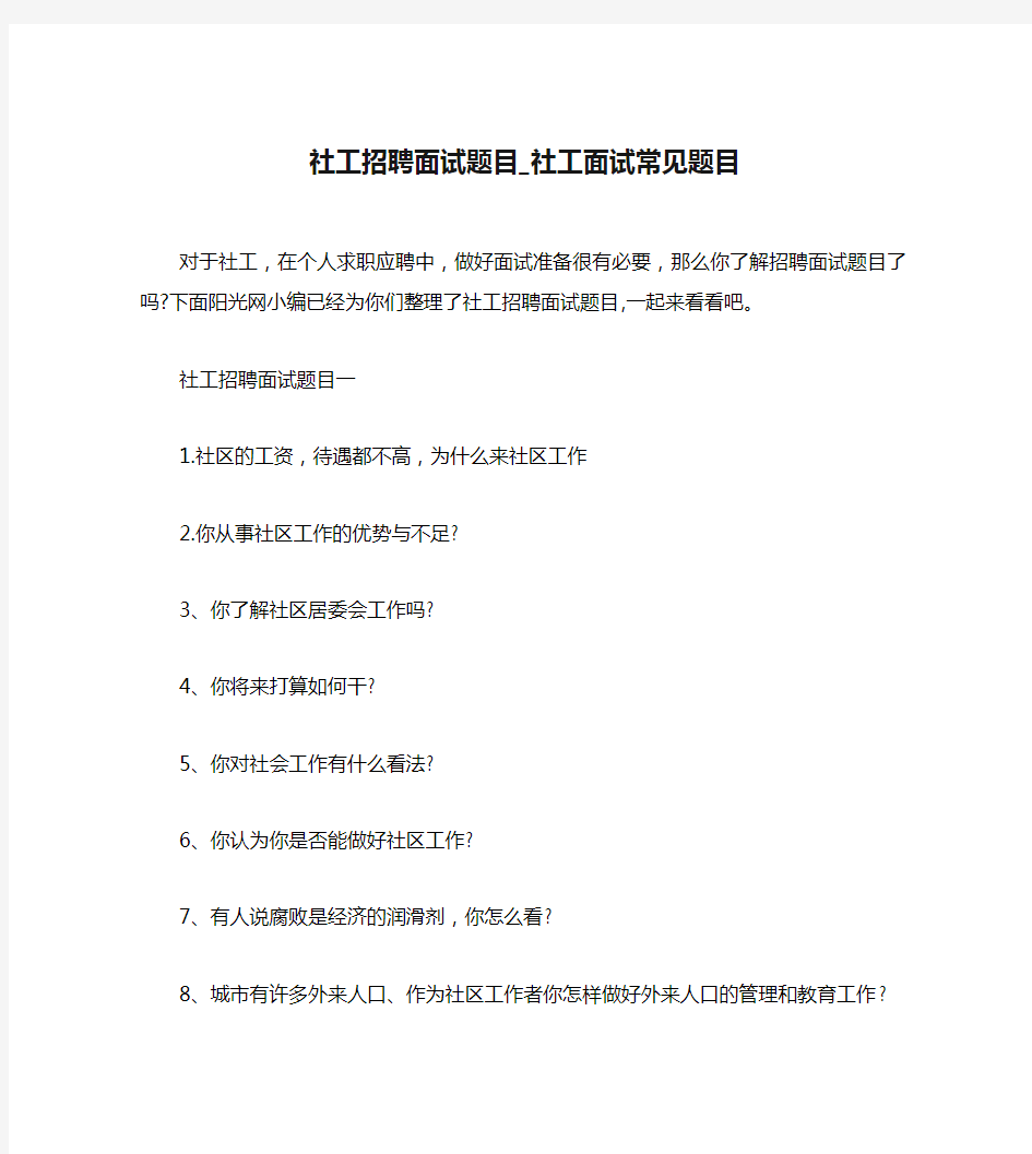 社工招聘面试题目_社工面试常见题目