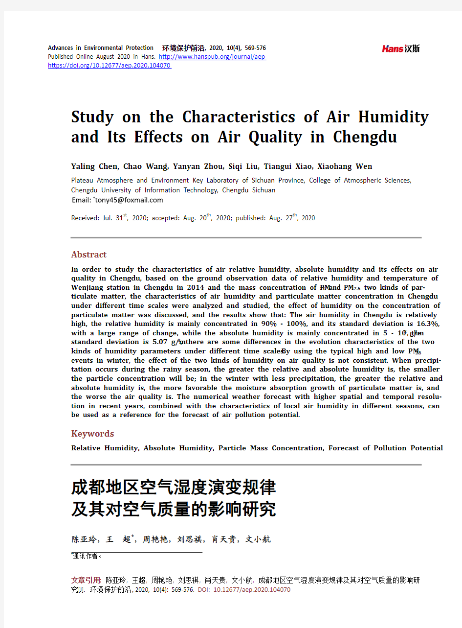 成都地区空气湿度演变规律及其对空气质量的影响研究