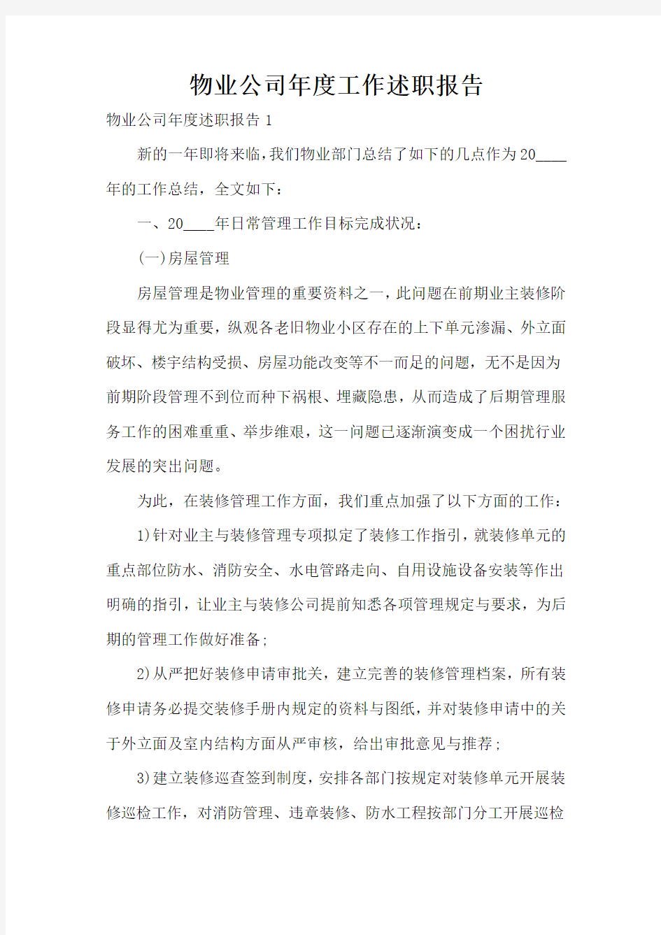 物业公司年度工作述职报告