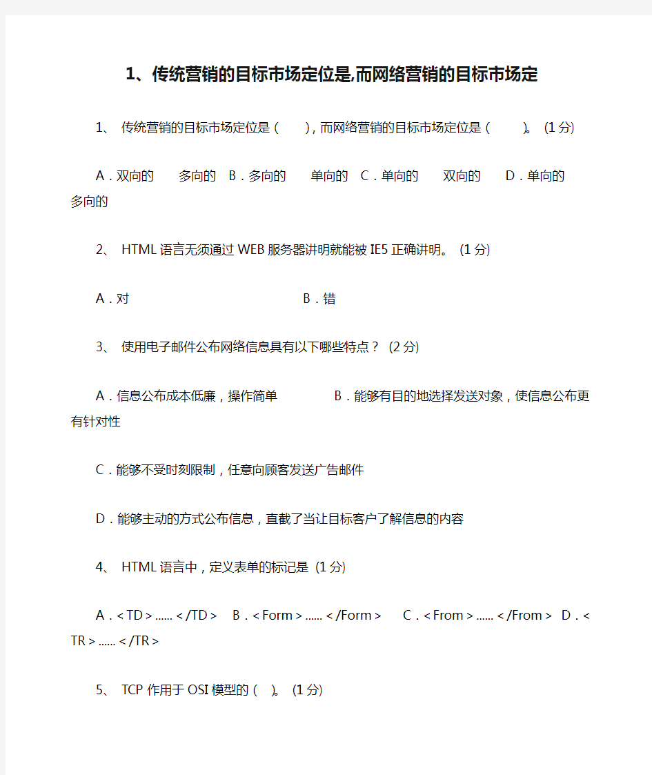 1、传统营销的目标市场定位是,而网络营销的目标市场定