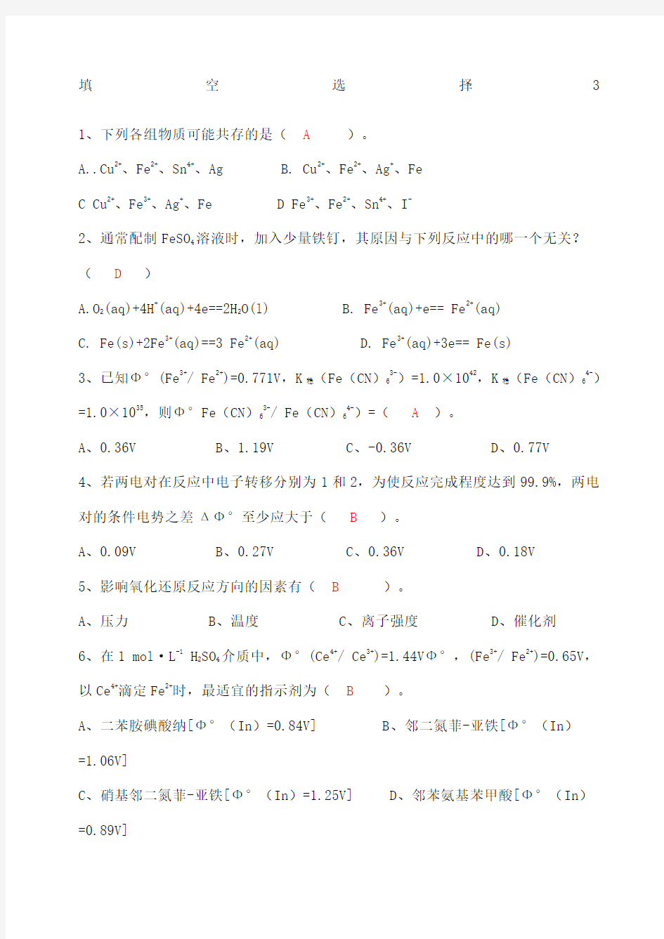 基础化学试题及答案优选