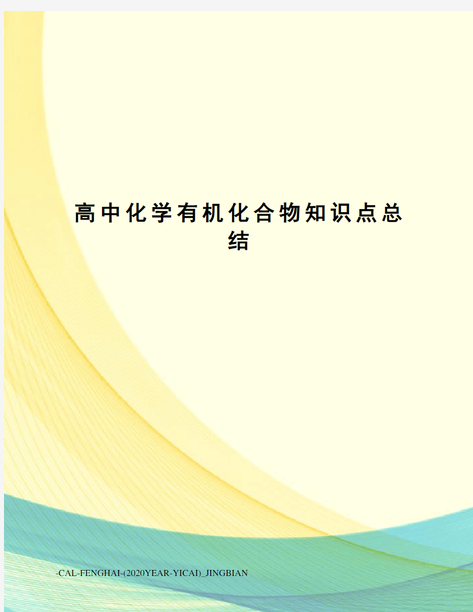 高中化学有机化合物知识点总结