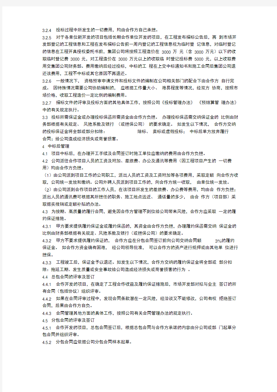 合作项目管理办法细则