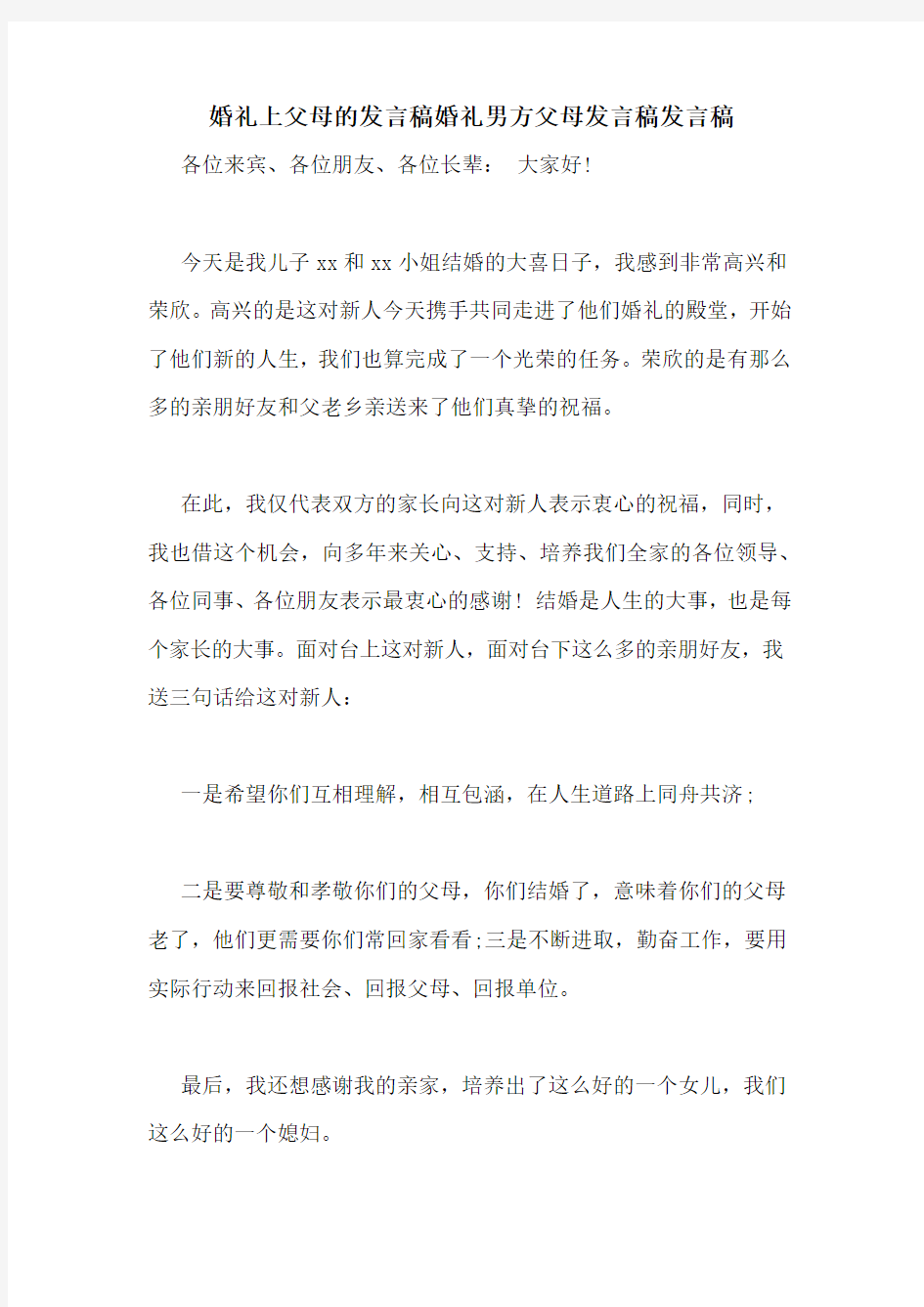 婚礼上父母的发言稿婚礼男方父母发言稿发言稿