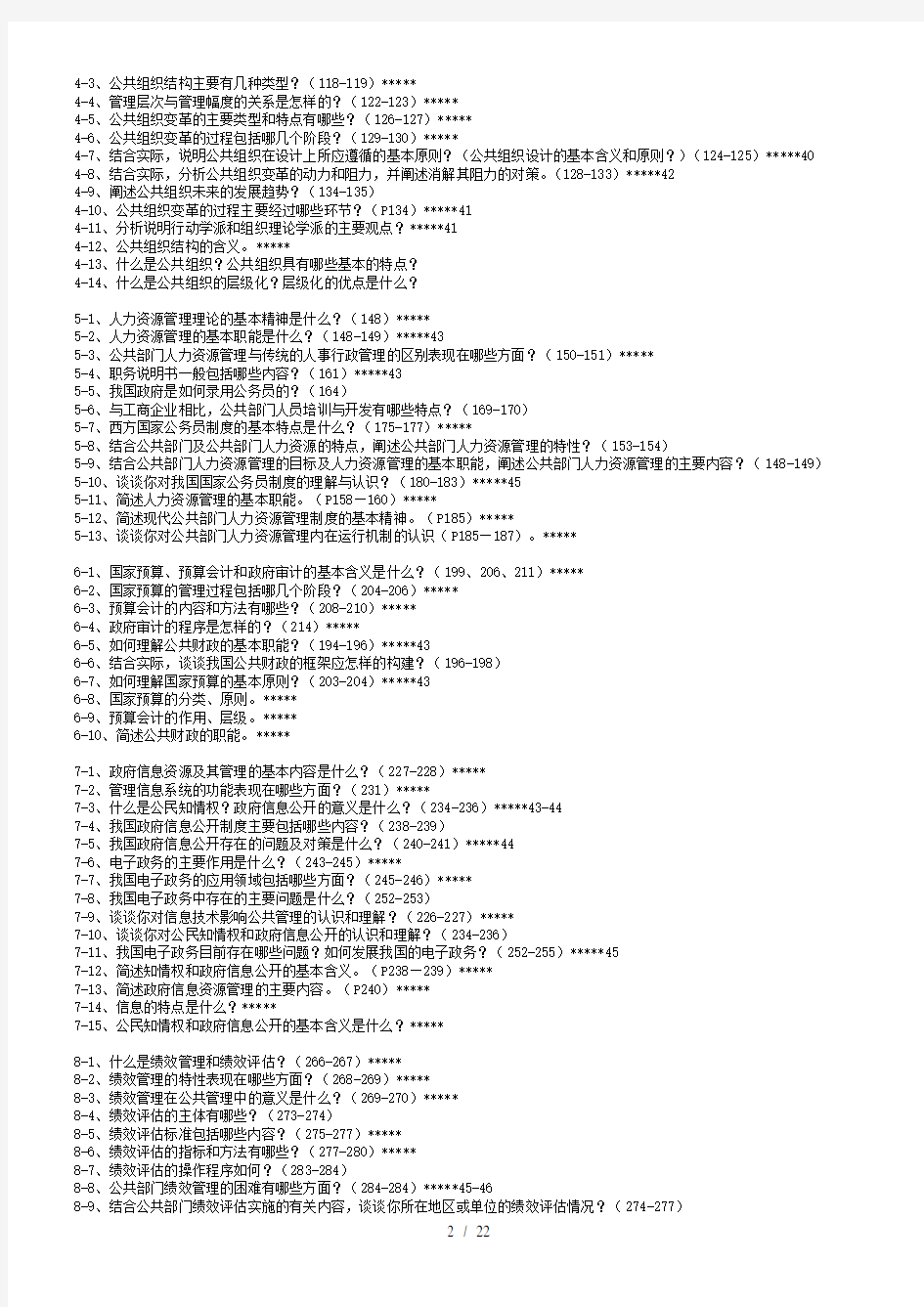 公共管理学简答论述